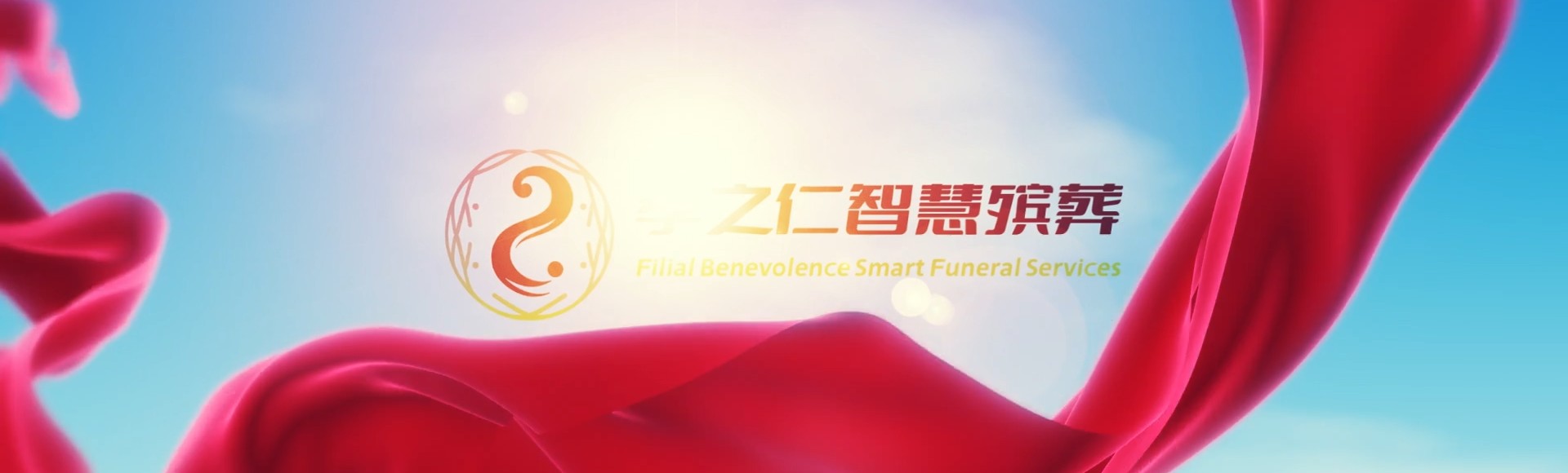 黄山黄山孝之仁智慧殡葬陵墓园服务系统平台